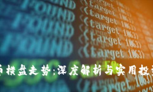 虚拟币横盘走势：深度解析与实用投资策略