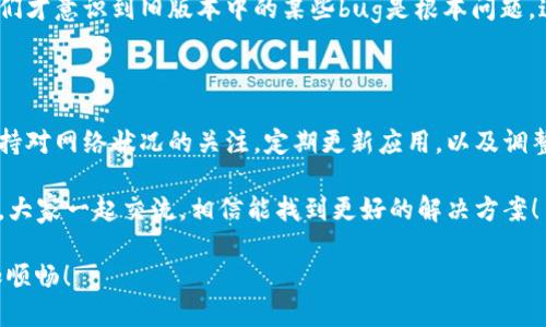 在使用TP Wallet时出现网络错误的情况可能会让用户感到烦恼。不少人遇到这种问题，尤其是在进行转账、访问链上数据或其他网络相关操作时。下面，我们将详细探讨可能导致TP Wallet网络错误的原因以及解决方案。

一、TP Wallet网络错误的常见原因

首先，我们需要理解导致网络错误的多种原因，这有助于我们更快速地解决问题。

1. **网络连接不稳定**：最常见的原因之一是用户的网络连接不稳定或信号较弱。这可能是由于WiFi信号差、移动数据不佳或地区的网络问题。

2. **钱包版本问题**：TP Wallet如果没有及时更新，可能会导致与网络的兼容性问题，进而引发错误。因此，确保使用的是最新版本的钱包软件至关重要。

3. **区块链网络状态**：TP Wallet连接的区块链网络也可能出现堵塞或故障，造成钱包无法正常工作。区块链网络的繁忙状态甚至可能导致交易延迟。

4. **防火墙和安全软件**：某些防火墙或安全软件可能会屏蔽TP Wallet的网络请求，这种情况下，需要检查软件设置，确保TP Wallet被允许访问网络。

二、解决TP Wallet网络错误的步骤

面对网络错误，不妨按照以下步骤进行排查和解决。

1. **检查网络连接**：首先确认你的设备是否能正常连接到互联网。尝试打开其他网页或应用，看看是否可以正常访问。如果是WiFi连接，尝试重启路由器；如果是移动数据，尝试切换到其他网络。

2. **更新TP Wallet**：进入应用商店，检查TP Wallet是否有更新版本。通常开发者会定期推出更新以改善兼容性和修复bug。

3. **查看区块链状态**：在一些区块链社区或状态监测网站上查看所连接网络的状态，例如以太坊、比特币等的当前负载情况。很多时候，网络的繁忙将影响钱包的使用。

4. **调整安全设置**：检查本地的防火墙和安全软件设置，确保TP Wallet的流量不被阻止。可以临时禁用相关软件，测试问题是否得到解决，尝试增加TP Wallet为信任的应用或加上例外规则。

5. **重新安装应用**：如果以上步骤皆未奏效，不妨考虑删除TP Wallet并进行重新安装。在再次安装后，确保输入正确的助记词或密钥。

三、个人使用经验与建议

在我使用TP Wallet的过程中，也曾碰到过类似的网络错误。当时我正急于进行一笔交易，但因为网络故障而耽误了时间。这让我意识到，保持良好的网络连接和及时更新应用是多么的重要。

我开始了解区块链的基础知识，发现许多朋友在使用钱包时并不太关注网络状态，而这实际上是影响交易速度和成功率的关键因素。过去我也曾遇到过因为区块链网络拥堵而无法完成交易的情况，从那时起我开始提前查看网络状态，尤其是计划进行大额交易时。

另外，适时的安全更新也让我如释重负。有一次我朋友的TP Wallet因为未更新而导致资金无法提取，后来我们才意识到旧版本中的某些bug是根本问题。这也促使我在每次打开钱包前检查一下应用商店，确保应用是最新的。

四、结语

总而言之，TP Wallet的网络错误虽然给我们带来了不便，但多数情况下都是可以通过简单的步骤解决的。保持对网络状况的关注，定期更新应用，以及调整网络安全设置，都是确保良好使用体验的重要环节。

希望这些建议能够帮助到你，避免在使用TP Wallet时遭遇不必要的麻烦。如果你还有其他问题，请随时询问，大家一起交流，相信能找到更好的解决方案！

如同人生旅途中的每一个小插曲，网络错误也是其中一部分，通过解决这些问题，我们的数字钱包之旅会更加顺畅！