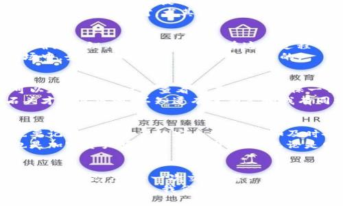 : 如何安全便捷地将TPWallet里的资产提取出来？

TPWallet, 加密资产, 提取方法/guanjianci

引言：我的加密资产之路
加密货币的世界对我来说既神秘又引人入胜。几年前，我第一次接触比特币时，内心不仅充满了好奇，还有些许的忐忑。人们在谈论数字资产时，我却苦于不知从何入手。那么，今天我们就来聊一聊如何安全便捷地从TPWallet中提取资产这件事，确保每个人都能在这个数字经济时代中更加自信地管理自己的资产。

什么是TPWallet？
TPWallet是一款功能强大的多链数字货币钱包，支持多种区块链资产的管理。它不仅为用户提供了安全的资产存储环境，还支持交易、兑换和管理等众多功能。我们通过TPWallet可以方便地存储和操作各种加密货币，如Ethereum、TRON等。
随着加密资产的日益普及，我相信许多人也像我一样，慢慢开始将自己的资金转移到这样的数字资产管理工具中。虽然拥有TPWallet让我感到放心，但当我第一次尝试提取资产时，心中难免还是有些紧张。不知道大家是否有过类似的感受呢？

第一步：准备工作
在开始提取资产之前，我们需要做一些准备工作。首先，请确保你记住TPWallet的账户密码和助记词。这一点非常关键，因为在提取资产的过程中，我们可能需要进行身份验证。尤其是助记词，它是你钱包的安全凭证，一旦丢失，便可能导致无法找回资产。
对于我来说，助记词的重要性不言而喻。那时候我刚开始接触加密货币，曾经因为急于操作而一时忘记将助记词记录下来，结果导致我在关键时刻陷入了囧境。希望大家能引以为戒，确保这些信息的安全。

第二步：打开TPWallet应用
首先找到已经下载好的TPWallet应用，登录你的账户。在进入的界面上，你会看到当前所有的资产信息，以及相关的交易选项。如果你是刚使用TPWallet的用户，界面可能会让你感到有些复杂，但不要担心，下面的步骤会逐步带你了解。
在登录的过程中，如果你遇到任何问题，比如密码错误或者账户被锁定，一定要冷静处理。重新检查自己的输入信息，确保没有任何遗漏。如果实在无法解决，可以联系客服寻求帮助。

第三步：选择提取资产
当你成功登录后，找到你想要提取的资产，点击进入对应的资产页面。在这个页面上，你会看到“提取”或者“发送”等相关按钮。点击这个按钮后，你需要输入提取的金额，以及目的地址。目的地址是你希望将资产转移到哪个钱包，这里一定要非常小心，因为任何错误都可能导致资产的丢失。
在提取资产的过程中，记得再次确认收款地址。就像有一次，我在提取时不小心复制错了地址，结果差点导致资金损失。关键在于多花几秒钟时间进行核对，尤其是对于加密资产来说，这种小心谨慎尤为重要。

第四步：确认交易信息
在输入完所需信息后，TPWallet会要求你再三确认交易信息，确保提取金额、目的地址等信息无误。如果你觉得一切都是对的，就可以点击确认按钮，发起提取请求。在这个过程中，TPWallet可能会收取一定的网络手续费，这一点请提前了解，以免影响你的提取金额。
作为一个曾经经历过无数次交易的人，我深知这种确认步骤的重要性。每一次交易的背后，都是对自己资产的负责。在这个瞬息万变的市场中，务必要确保每一步都是稳妥的。

第五步：等待区块确认
一旦确认提取请求，接下来就是等待区块链网络的确认了。根据不同的网络状况，这一步可能需要几分钟到几个小时。在这段时间里，你可以在TPWallet中查看交易状态，确保一切顺利。其实有时候，等待也是对我们耐心的磨炼。
回想起我第一次提取比特币时，那种期待与不安的心情至今难以忘怀。仿佛每一秒都变得无比漫长，直到收到到账的那一刻，心中的大石头才总算落地。不知道有没有人和我有同样的经历？

第六步：资产到账确认
在交易确认后，所提取的资产将会转入你指定的钱包。当你在新的钱包中看到这些资产时，那种成就感和喜悦是无可替代的。与此同时，也要记得做好资产的安全措施，比如及时备份新的助记词。
有时候，能将自己的努力变现，甚至让我的小小投资获得回报，这不仅是资金上的回馈，还是我在这个过程中学到知识和经验的证明。这也是加密资产吸引人的原因之一，无论是财务上的独立，还是自我成长的追求。通过这些经历，我明白了，谨慎和智慧是确保资产安全的双翼。

总结：保持谨慎与学习
通过以上步骤，相信大家对如何提取TPWallet里的资产已有了清晰的了解。无论我们在加密货币的道路上走了多远，都要保持一份谨慎与学习的态度。每一次交易、每一次提取，都是对我们能力和智慧的挑战。
加密货币的世界虽充满机遇，却也伴随着风险。在这个信息瞬息万变的时代，学会不断学习和调整自己的策略才是制胜的关键。我也期待着，未来的某一天，我们都能在这个持续发展的数字经济中，找到属于自己的位置，收获更多的幸福与成功。