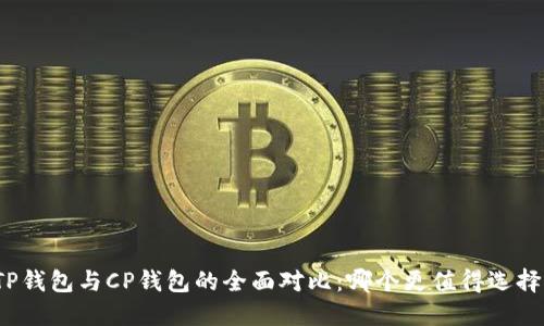 TP钱包与CP钱包的全面对比：哪个更值得选择？