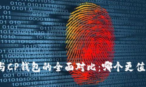 TP钱包与CP钱包的全面对比：哪个更值得选择？