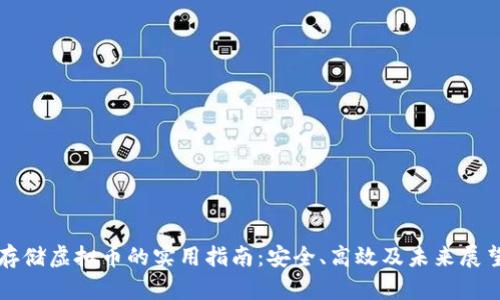 存储虚拟币的实用指南：安全、高效及未来展望