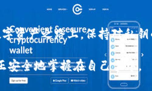 在区块链和加密货币的世界中，私钥是一个非常重要的概念，理解它对于安全使用加密资产至关重要。TPWallet 是一款多链的数字钱包，它允许用户安全存储和管理其加密货币资产。在这里，我将详细介绍 TPWallet 中的私钥的含义、重要性以及如何安全地管理私钥。

私钥的基本概念

私钥是指一串随机生成的字符，类似于密码。它与公钥相对应，两者是加密算法中一个重要的组成部分。公钥是公开的，可以分享给其他人，而私钥则必须严格保密。为了保证账户的安全性，私钥是用来签名交易的，只有拥有私钥的用户才能访问或转移其加密货币资产。

TPWallet中的私钥

在 TPWallet 中，私钥是用户访问和控制其加密资产的关键。通过私钥，用户可以发送、接收和管理各种加密货币。如果有人获取了用户的私钥，他们可以完全控制该钱包中的资产。因此，在使用 TPWallet 等数字钱包时，私钥的安全存储至关重要。

私钥的重要性

私钥不仅是账户安全的第一道防线，更是用户资产的唯一依靠。没有私钥，用户无法证明自己才是钱包的拥有者。这是去中心化金融（DeFi）和区块链技术的核心理念之一：用户对自己资产的完全控制。举个例子，如果一家交易所遭到黑客攻击，用户在交易所的资产可能会受到威胁，但如果用户将资产保存在自己的TPWallet中，并安全地管理其私钥，资产将不会受到影响。

如何安全管理私钥

在我的个人经历中，我从一开始使用加密货币时就意识到私钥管理的重要性。早期我曾因不小心将私钥泄露而损失了一些资产，因此我现在格外谨慎地处理此问题。以下是一些安全管理私钥的最佳实践：

ul
    listrong冷存储：/strong将私钥保存在离线的设备上，如硬件钱包，可以减少被黑客攻击的风险。/li
    listrong备份：/strong在安全的地方备份你的私钥，例如写在纸上，并放置在防火、防水的存储设施中。/li
    listrong使用强密码：/strong在钱包中启用强密码保护，可以为私钥提供额外的一层安全性。/li
    listrong避免分享：/strong切勿将私钥或恢复短语分享给任何人。任何时候，绝对不会有任何合法的服务要求您提供私钥。/li
/ul

个性化的观点与建议

对我而言，确保我的数字资产安全不仅仅是一个技术性的问题，更是心理上的一份责任。在拥有加密资产的过程中，我之前对安全的疏忽让我意识到，作为一个用户需要时时刻刻提醒自己保持警惕。每当我看到自己的投资增值的同时，我也会思考私钥安全带来的重大意义。这也是为什么我会向我的朋友和家人传授有关私钥管理的知识，帮助他们意识到这种数字资产管理的重要性。

结论

私钥是区块链技术中的核心要素，尤其是在使用像 TPWallet 这样的数字钱包时。了解私钥的意义、重要性以及如何安全地管理它，对于保护用户的加密资产至关重要。在这条数字资产之路上，保持对私钥的警惕和尊重，是每一个加密货币用户必须承担的责任。通过实施好的安全管理实践，我们可以更好地享受区块链带来的自由与便利。 

总之，TPWallet 的私钥不仅仅是一个随机字符的集合，它承载着用户的数字资产和信任。在这个去中心化的世界里，只有每一个用户都意识到私钥的重要性，我们的资产才能真正安全地掌握在自己手中。