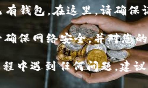 要在iOS系统上下载TP Wallet，您可以按照以下步骤操作：

步骤一：打开App Store
在您的iPhone或iPad上，找到并点击“App Store”图标。这是苹果设备上下载应用程序的官方平台。

步骤二：搜索TP Wallet
在App Store的主界面，您会看到一个搜索框。在搜索框中输入“TP Wallet”，然后点击搜索图标。系统将会显示相关的搜索结果。

步骤三：选择应用
在搜索结果中找到TP Wallet应用，确保查看开发者和应用图标，以确保您选择的是正确的应用。

步骤四：下载应用
点击“获取”按钮（如果您已经下载过该应用，可能会看到“云朵”图标，而不是“获取”）。此时，可能会要求您输入Apple ID密码，或者使用指纹或面部识别进行验证。

步骤五：等待下载完成
下载完成后，TP Wallet应用图标将出现在您的主屏幕上。点击图标即可打开应用，进行后续的设置和使用。

步骤六：创建或导入钱包
首次打开TP Wallet时，您将被引导创建一个新的数字钱包或导入已有钱包。在这里，请确保记录好您的助记词（seed phrase），以便安全存储您的资产。

 请注意，在下载和使用TP Wallet或任何其他加密钱包应用时，务必确保网络安全，并对您的私钥和助记词保持保密，不要将其分享或存储在线。

这样，您就能在iOS设备上顺利下载和使用TP Wallet了。如果您在过程中遇到任何问题，建议查看官方文档或者联系客户支持以获取帮助。