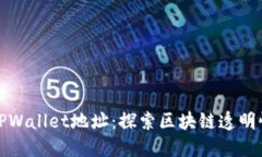 如何追踪TPWallet地址：探索