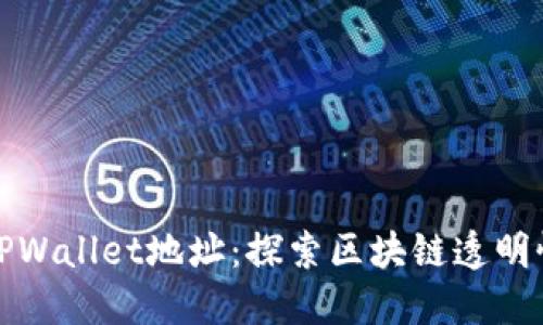 如何追踪TPWallet地址：探索区块链透明性与安全性