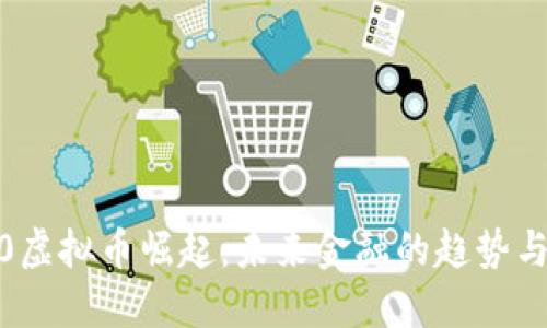 2020虚拟币崛起：未来金融的趋势与挑战