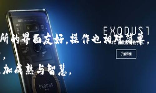   如何高效变现TPWallet中的数字货币？ / 
 guanjianci TPWallet, 数字货币, 变现 /guanjianci 

什么是TPWallet？
在数字货币时代，越来越多的人开始接触和使用各种加密资产，而TPWallet作为一种新型的数字货币钱包，正吸引了众多用户的关注。TPWallet是一款支持多种数字资产的多链钱包，提供了资产管理、交易功能等多种服务。它的设计理念是为用户提供简单、安全的资产管理体验。在TPWallet中，用户可以存储、充值、提现以及转账多种数字货币。

为什么需要变现？
谈到变现，或许很多人都会想到赚钱，而实则变现的意义远不止于此。我们生活在一个快速变化的时代，数字货币的价值随时可能波动，因此，有效地将其变现，将帮助我们在正确的时间获取相应的财务收益。同时，变现也是实现生活需求的重要途径，比如支付房租、购买日常所需，或者实现旅行梦想。在我年轻的时候，我也曾因为想要购买一部新的相机而面临财务困境，最终我决定将一些数字货币变现，这让我意识到了数字资产的灵活性和价值。

变现TPWallet中的币的步骤
如果你已经决定要将TPWallet中的数字货币变现，以下是几个重要步骤，每一步都十分关键。

h41. 选择合适的交易所/h4
首先，你需要选择一个合适的交易所。全球有很多交易所支持各种类型的数字货币，但并非所有都支持TPWallet中的币种。通常，像Binance、Huobi、Coinbase等知名交易所都能提供较为可靠的服务，你可以查看对应的币种是否被支持，并比较各平台的手续费、安全性和用户评价。

h42. 创建账户并完成身份认证/h4
在选定交易所后，你需要在其平台上创建一个账户。在这个过程中，一般需要提供个人身份信息以完成身份认证，如提供身份证、护照或其他相关证件。虽然这可能让人觉得繁琐，但为了保护资产安全，不经过身份认证的交易所往往是风险较高的。

h43. 将币转入交易所/h4
完成账户创建后，登录到你的交易所账户，找到充值（Deposit）页面，选择你要转入的币种，并复制充值地址。在TPWallet中找到相应的币种，然后选择“转账”或“发送”，将所需数额的币发送到你的交易所账户。记得在发送前，再次确认地址的正确性，一旦发送，无法撤回。

h44. 进行交易/h4
币在交易所到账后，你可以选择直接出售（卖出）或进行交易。不同的交易所提供不同的交易方式，比如市价单、限价单等。对于初次变现的用户，我建议使用市价单，以确保在快速变现的同时，能够迅速在市场中找到买家。如果你有耐心，也可以选择限价单，它允许你设定自己的理想价格，但可能需要等待更长的时间。

h45. 提现回银行账户/h4
完成交易后，交易所中会有你所售币的法币（如美金、人民币等）。你可以选择提现，将这些资金转到你的银行账户中。在提现之前，确保了解提现的手续费以及到账时间，这些都会影响你的实际收益。看到银行账户上那一笔资金的瞬间，我常常会感受到成就感和满足感，这种感觉对理财的决策帮助巨大。

需要注意的事项
在变现的过程中，有一些事项是需要特别注意的：

h41. 市场波动/h4
数字资产市场波动极大，在进行变现时需要留意市场价格动态，选择合适的时机。在我第一次尝试变现的时候，因为没有仔细观察市场走势，错过了一个较高的价格，导致在我的预期收益中损失了不少。这是一个宝贵的教训。

h42. 安全性/h4
数字资产交易具有一定的风险，保护好个人账户安全十分重要。使用强密码，启用双重身份验证，定期更换密码等都是基础措施。在选择交易所时，确保其安全性和良好的用户评价也是至关重要的。

h43. 税务问题/h4
在某些国家，变现数字货币可能需要缴纳税款。在进行交易时，建议提前了解相关法律法规，以避免未来可能面临的法律问题。这方面的知识可以通过网络、相关书籍或咨询专业人士获得。

个人经历与总结
回想起我第一次变现数字货币的经历，还是有些许的兴奋与紧张。当时我在Nervos Blockchain中获得了一些代币，经过一段时间的持有后决定将它们变现。这是一个意外的决定，过程虽然有些繁琐，但交易所的界面友好，操作也相对简单。
通过这一过程，我不仅实现了对生活目标的追求，也学会了如何更好地管理我手中的数字资产。我意识到，数字货币的变现并不仅仅是为了赚钱，更是在这个数字经济时代中，我对财务管理的一次认识与探索。
在推动数字货币的普及与应用过程中，相信越来越多的人也会利用这些活跃的资产，实现自己的梦想与目标。对于未来，我充满期待，也希望每一个朋友都能在数字货币的世界中找到适合自己的道路，变得更加成熟与智慧。