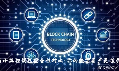  TPWallet与小狐狸钱包安全性对比：你的数字资产更值得信赖的选择