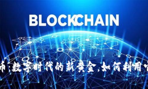 Weshare虚拟币：数字时代的新黄金，如何利用它实现财富增值