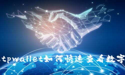 苹果手机tpwallet如何快速查看数字货币行情