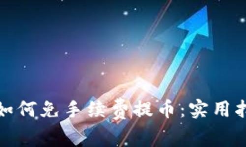 tpwallet如何免手续费提币：实用指南与技巧