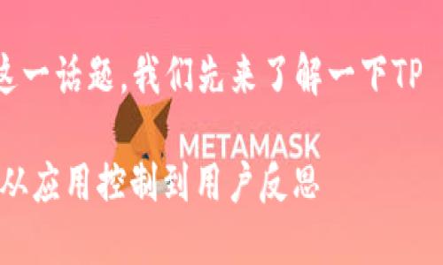 关于“苹果怎么下架了tpwallet”这一话题，我们先来了解一下TP Wallet以及苹果下架应用的背景。

### 苹果如何下架TP Wallet？从应用控制到用户反思