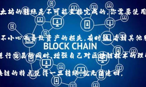 在使用TPWallet进行转账时，选择正确的地址是至关重要的。TPWallet 是一款多链数字资产钱包，主要支持各种区块链资产的存储和转账。在转账过程中，地址的选择通常取决于你想要发送的代币种类和区块链网络。

以下是一些步骤和注意事项，可以帮助你更好地理解在 TPWallet 中该填写哪个地址进行转账：

选择正确的接收地址
在 TPWallet 中，每种区块链资产都有唯一的接收地址。在你进行转账时，首先需要确定两个关键点：
ul
    li你想发送的是什么类型的数字货币？/li
    li接收方的地址是在哪个区块链网络上？/li
/ul

例如，如果你要发送以太坊（ETH），那么你应该填写接收方的以太坊地址。如果接收方是在一个不同的网络上，记得确保填写的是相应网络的地址，避免转账失败或资金丢失。

如何查找接收地址
接收方应该在他们自己的钱包中生成一个接收地址，并提供给你。通常他们可以在钱包的首页找到“收款”或“接收”按钮，点击后会显示他们的接收地址。

例如，我曾经在向朋友转账的时候，就是通过这样的步骤完成的。我的朋友使用的是一个流行的以太坊钱包，他通过点击“接收”按钮，将地址发给了我。这个过程虽然简单，但在输入地址时我仍然感到有些紧张，担心会输错地址。

注意地址的准确性
一旦你填写了接收地址，务必仔细核对。区块链地址通常是一串长度很长的字符，任何一个字符的错误都可能导致资金的丢失。为了防止犯错误，我通常会将地址粘贴到记事本中，然后再复制过来，确保没有多余的空格或字符。

跨链转账的注意事项
如果你在进行跨链转账，特别是在不同的区块链之间传输资产时，要特别注意。例如，从比特币到以太坊的转账是不可能直接完成的，你需要使用特定的兑换平台进行操作。在这种情况下，不仅要确认资产的类型，还要了解该平台支持哪些网络。

总结和个人感悟
在数字货币的世界中，正确的地址选择至关重要。我个人在转账时，总是抱着谨慎的态度，生怕因为不小心而导致资产的损失。有时候，看到其他朋友因为转账错误而失去资金，我就更能感受到这个过程的重要性。

无论是对自己，还是对他人，维护一个良好的数字资产管理习惯都是十分必要的。在继续使用钱包进行交易的同时，增强自己对区块链技术的理解，能够帮助你更好地保护自己的资产。希望这篇文章能帮到你，让你的转账体验更加顺畅！

以上信息可以帮助你更好地理解在 TPWallet 转账时应该填写哪个地址。确保小心谨慎，因为区块链的特点使得一旦转账，就无法追回。