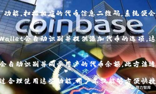 在TPWallet中，添加代币的方法主要有以下几种：

1. 手动添加代币
用户可以通过进入TPWallet的“添加代币”选项，选择“手动添加”功能。在这里，用户需要提供代币的合约地址、代币符号和小数位数。这种方式适用于那些不在钱包默认列表中的代币。

2. 通过DApp浏览器添加代币
TPWallet内置了DApp浏览器，用户可以直接通过访问支持代币的DApp来进行代币的添加。在DApp操作中，通常会提供相应的接入方式和合约信息，用户只需要按照指引进行操作即可。

3. 扫描二维码
一些代币提供商会通过二维码分享其代币的信息。用户只需在TPWallet中选择“扫描二维码”功能，扫描相应的代币信息二维码，系统便会自动导入代币合约信息。这种方式显得非常简便，特别是对于那些不太熟悉合约地址的用户。

4. 通过链接添加代币
某些代币项目会在其官网或社交媒体中提供添加代币的链接，用户只需要点击这些链接，TPWallet会自动识别并提供添加代币的选项。这个过程简化了代币的获取方式，非常适合新手用户。

5. 导入已持有代币账户
如果用户已经在其他钱包中持有某个代币，可以选择导入该钱包的私钥或助记词，TPWallet会自动识别并同步用户的代币余额。此方法适用于希望在TPWallet中集中管理多个代币的用户。

以上是TPWallet中添加代币的几种方法，用户可根据自己的需求和情况选择适合的方式。通过合理使用这些功能，用户不仅能够方便快捷地管理自己的数字资产，还能更好地享受区块链带来的便利与乐趣。