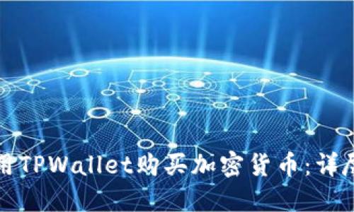 如何在币安链使用TPWallet购买加密货币：详尽指南与实用技巧