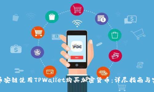 如何在币安链使用TPWallet购买加密货币：详尽指南与实用技巧