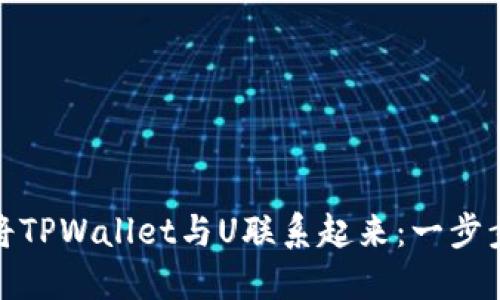 如何将TPWallet与U联系起来：一步步搞定