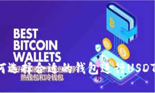TP如何选择合适的钱包进行USDT转账？