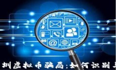 揭秘深圳虚拟币骗局：如