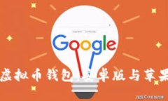 如何安全下载虚拟币钱包