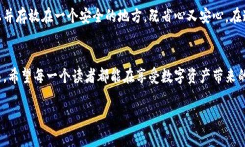 jiaoti轻松找回TPWallet账号：详尽步骤与实用建议/jiaoti
TPWallet, 账号找回, 数字资产/guanjianci

引言：数字资产时代的风险与机遇
在这个数字资产迅速发展的时代，区块链和加密货币的普及让我们逐渐习惯于使用钱包保存自己的资产。然而，伴随着便利而来的，是安全隐患的增加。TPWallet作为一款备受欢迎的数字钱包，凭借其简洁的界面和强大的功能，吸引了大量用户。而在我们享受这份便利的同时，如何有效地找回一个被遗忘或丢失的TPWallet账号，成为了许多人不得不面对的问题。在这篇文章中，我将和大家分享一些实用的方法与建议，帮助你轻松找回你的TPWallet账号。

第一步：了解TPWallet的账号体系
首先，我们需要了解TPWallet的账号体系。TPWallet是一个去中心化的钱包，它允许用户以自己的私钥或助记词为基础创建账号。这就意味着，只要拥有这些信息，你就能够随时随地恢复你的钱包。如果你曾经在创建账号时设置了强密码或者备份了助记词，那么你找回账号的可能性就会大大增加。

第二步：尝试找回助记词
在我还是个小白用户时，我第一次使用TPWallet时，不小心将备份的助记词遗失了。那种无助的感觉真的是难以形容。助记词是恢复钱包的关键，因此首先我们应该尝试去找回这串数字。例如，你是否保存在某个安全的地方？或者是否有电子版的备份？这时候，仔细回忆一下你保管这些信息的方式非常重要。

第三步：使用私钥恢复
如果你无意中保留了私钥，使用它恢复TPWallet也是一种非常有效的方法。私钥就是你的钱包地址和账户余额的钥匙，只要你有它，就能重新访问你的账户。对于我来说，私钥就像是一把藏在家里的金钥匙，只有我自己可以使用。记住，一定不要在公众场合或者不安全的地方输入私钥，以免泄露你的资产。

第四步：联系TPWallet支持团队
如果以上两种方法依然没有帮助你找回账号，不妨尝试联系TPWallet的客服支持。虽然他们的回复可能需要一些时间，但专业团队会尽力为你提供帮助。在联系支持之前，准备好你的身份验证信息，也许包括你最后一次登录的时间、交易记录等，这些都有助于加快处理速度。

第五步：防止未来的账号遗失
经过这次找回账号的经历，我决心采取一些预防措施，以防止将来再次丢失账号。比如，我现在会定期备份我的助记词，并将其分散保存在多个安全的地方。同时，我也使用密码管理器来存储密码，这样即使我忘记了，它也能帮助我记住。

如何选用合适的备份方法
在选择备份助记词和私钥时，安全性是关键。近年来，我发现许多人会选择将这些敏感信息保存在手机或电脑中，但这种方法实在不够安全，容易受到黑客攻击。在我个人看来，使用纸质备份是安全且有效的方式。把助记词和私钥写在纸上并存放在一个安全的地方，既省心又安心。在这方面，我也有过自己的小故事：有一次，我将助记词写在一张纸上，放在了一个自己认为非常隐秘的地方，但后来却被家人误扔掉了。那一刻，我突然意识到，物理备份同样有风险。因此，我现在会使用防火防水的材料来保护我的纸质备份。

结尾：取回的不仅是账号，还是对数字资产的坚定信念
找回TPWallet账号的过程虽然可能让人感到焦虑和无助，但经历这样的考验后，我深刻体会到了数字资产的重要性以及保护账号的必要性。失去账号仿佛失去了一部分自我，但更重要的是，它让我在对待数字资产时变得更加谨慎与成熟。希望每一个读者都能在享受数字资产带来的便利同时，更加重视信息安全，共同维护我们珍贵的虚拟财富。

总之，找回TPWallet账号不仅仅是一个技术性的过程，更是一次心灵上的成长与认知的升华。无论是学习如何保护账号的过程，还是在实际操作中获得的经验，都将使我们在未来的数字资产管理中走得更远、更稳。