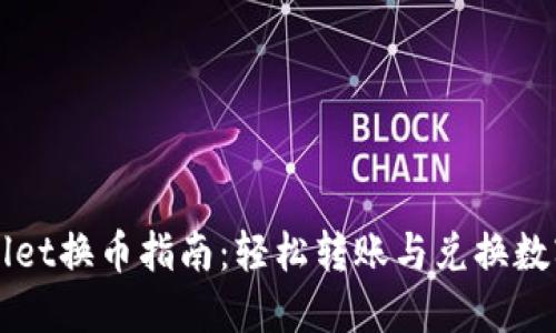 TPWallet换币指南：轻松转账与兑换数字资产