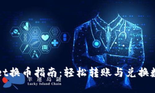 TPWallet换币指南：轻松转账与兑换数字资产