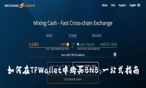 如何在TPWallet中购买BNB：一站式指南