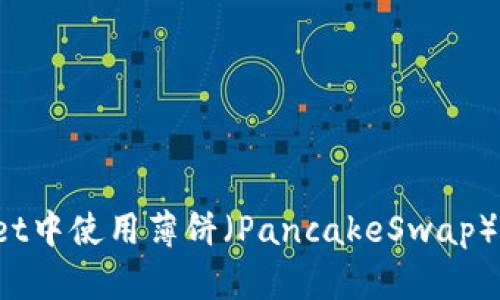 如何在TPWallet中使用薄饼（PancakeSwap）进行高效交易？