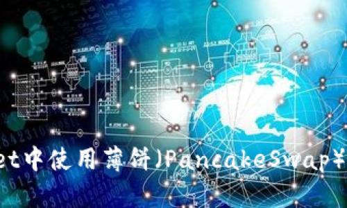 如何在TPWallet中使用薄饼（PancakeSwap）进行高效交易？