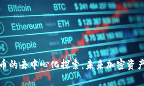 tpwallet充币的去中心化探索：未来加密资产的全新体验