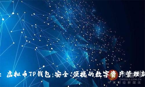 Title: 虚拟币TP钱包：安全、便捷的数字资产管理新选择
