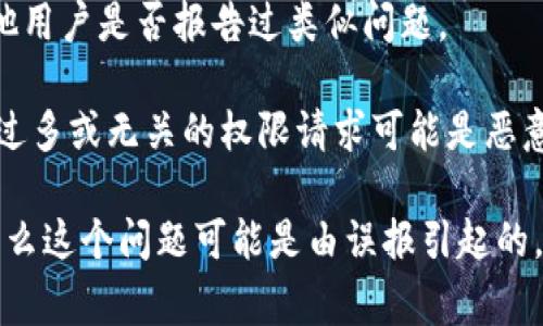 下载完TPWallet后出现病毒警告的原因可能有多种。当你在使用软件或应用程序时，确保遵循以下建议：

1. **来源可信性**：确保你从官方渠道或可信任的网站下载TPWallet。很多时候，第三方网站的版本可能被篡改或包含恶意软件。

2. **安全软件扫描**：使用可信的防病毒软件对下载的文件进行扫描。如果确定文件是安全的，同时也需注意有时候防病毒软件的误报可能导致这种情况。

3. **软件签名**：验证应用程序的数字签名。官方软件通常会有开发者的数字签名，如果这个签名不匹配，很可能是被篡改了。

4. **更新软件**：确保你的操作系统和防病毒软件是最新的，部分病毒利用老版本的漏洞。

5. **社区反馈**：查看使用过TPWallet的用户反馈，看看其他用户是否报告过类似问题。

6. **应用权限**：安装之前，查看应用请求的权限是否合理，过多或无关的权限请求可能是恶意软件的迹象。

如果你确认自己下载的是官方版本，但仍然收到病毒警告，那么这个问题可能是由误报引起的，建议寻求进一步的技术支持或论坛讨论。