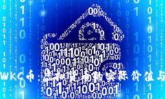 深入探讨WKC币：虚拟货币