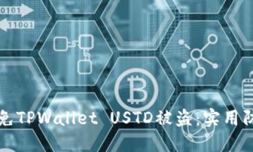 如何避免TPWallet USTD被盗：实用防范指南