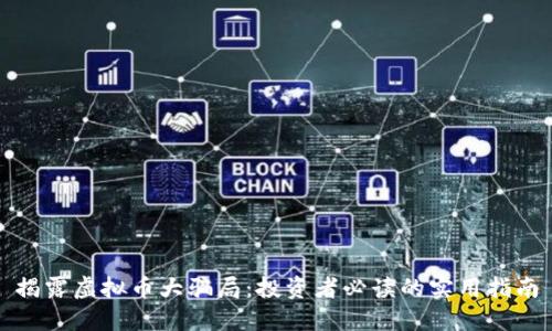 揭露虚拟币大骗局：投资者必读的实用指南