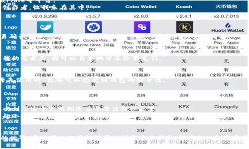 : 如何使用TPWallet安全便捷地购买NFT？
TPWallet,NFT,数字资产/guanjianci

引言
在区块链技术迅猛发展的今天，NFT（非同质化代币）已成为数字资产的一种热门形态。无论是数字艺术作品、游戏道具，还是其他创意内容，NFT都为创作者和收藏者提供了全新的价值方式。而TPWallet作为一款功能强大的数字钱包，为用戶提供了轻松购买和管理NFT的便利条件。接下来，我将分享如何通过TPWallet购买NFT的详细步骤和我的个人体验。

什么是TPWallet？
TPWallet是一款多功能的区块链钱包，它支持多种加密货币及代币的管理，用户可以使用它方便地进行数字资产的存储、交易和管理。TPWallet以其界面友好、操作简便而著称，尤其是对于NFT的支持，吸引了越来越多的用户。
当我第一次接触TPWallet时，正是因为我看到身边的朋友们纷纷开始收藏NFT，我对这个新兴市场充满了好奇。在朋友的推荐下，我迅速下载了TPWallet，并且开始了我的NFT购买旅程。

准备工作：安装TPWallet并创建钱包
首先，您需要在移动设备上下载TPWallet应用。可以在APP Store或Google Play中找到它。安装完成后，您将被引导创建一个新钱包或导入已有钱包。
ul
    listrong新建钱包：/strong如果您是新用户，选择“创建新钱包”。请务必记住您设置的助记词，这将是您恢复钱包的唯一凭证。/li
    listrong导入钱包：/strong如果您已经有其他钱包，可以选择“导入钱包”，根据提示输入助记词，便可轻松导入。/li
/ul

充值与连接：将资金转入TPWallet
在您创建好钱包后，下一步是将资金转入TPWallet。一般来说，购买NFT需要以以太坊（ETH）为主要货币进行交易，所以您需要先购买ETH并转入您的TPWallet。
我记得第一次将资金转入钱包时，有些紧张，担心操作不当会导致资金丢失。但TPWallet提供了直观的界面，引导我完成每一步，比如复制地址、输入金额等，过程相对顺利。

选择合适的NFT市场
购买NFT的过程并不复杂，但选择合适的NFT市场是非常重要的一步。TPWallet支持多种美术、游戏、音乐等领域的NFT市场。常见的有OpenSea、Rarible等平台。
在选择市场时，您需要考虑自己的兴趣和所需的NFT类型。我个人更偏向于艺术作品，OpenSea也因此成为我的首选。这里汇聚了大量优秀的艺术创作者，让我乐在其中。

购买NFT：从浏览到下单的具体操作
选择好NFT市场后，您可以开始浏览您感兴趣的NFT作品。在OpenSea上，您可以根据艺术家、价格、流行程度等进行筛选，找到心仪的作品。
一旦找到您喜欢的NFT，只需点击进入详情页，查看其信息和价格。接下来，您将看到“购买”或“竞标”的选项。选择购买后，TPWallet将自动弹出交易确认窗口，您只需确认交易信息并输入密码即可完成购买。

交易完成：查看您的NFT
购买完成后，您可以在TPWallet中查看您的NFT。进入您的资产页面，您将看到刚刚购买的NFT展示在其中。这一刻我感到无比兴奋，心想：“这就是我的艺术品，我可以自豪地分享给朋友们。”

安全性与维护：保护您的NFT资产
在数字资产日益重要的今天，保护好您的NFT资产显得尤为关键。TPWallet在安全防护方面做得相当出色，比如提供面部识别、指纹解锁等功能。每天使用时，我都可以感受到钱包的安全性。
此外，对NFT进行定期备份也是很重要的。一旦您购买了NFT，应该定期对钱包进行备份，并妥善保管好助记词，避免遗失或盗取导致资产损失。

个性化体验与未来展望
通过TPWallet购买NFT的经历，让我对这个数字艺术世界有了更深的认识。每一次购买都不仅是对作品的认可，也是对创作者的支持。我很高兴参与到了这个充满创造力与潜力的社区里。
展望未来，我期待能够看到更多独特的NFT出现。作为买家，我也希望能够更加积极地参与到创造中，甚至考虑自己去创作并发布NFT作品。当我想起小时候在美术课上认真画画的情景，我相信创作NFT会是一种全新的体验。

结论
总而言之，使用TPWallet购买NFT的过程是简单而又令人兴奋的。通过准备工作、连接钱包到选择合适的平台和保护资产，您可以轻松地进入NFT的世界。希望我的经验能够帮助到更多的朋友，让我们一起享受这一场数字艺术的革命！