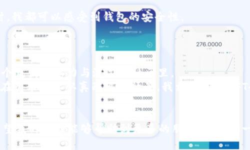 : 如何使用TPWallet安全便捷地购买NFT？
TPWallet,NFT,数字资产/guanjianci

引言
在区块链技术迅猛发展的今天，NFT（非同质化代币）已成为数字资产的一种热门形态。无论是数字艺术作品、游戏道具，还是其他创意内容，NFT都为创作者和收藏者提供了全新的价值方式。而TPWallet作为一款功能强大的数字钱包，为用戶提供了轻松购买和管理NFT的便利条件。接下来，我将分享如何通过TPWallet购买NFT的详细步骤和我的个人体验。

什么是TPWallet？
TPWallet是一款多功能的区块链钱包，它支持多种加密货币及代币的管理，用户可以使用它方便地进行数字资产的存储、交易和管理。TPWallet以其界面友好、操作简便而著称，尤其是对于NFT的支持，吸引了越来越多的用户。
当我第一次接触TPWallet时，正是因为我看到身边的朋友们纷纷开始收藏NFT，我对这个新兴市场充满了好奇。在朋友的推荐下，我迅速下载了TPWallet，并且开始了我的NFT购买旅程。

准备工作：安装TPWallet并创建钱包
首先，您需要在移动设备上下载TPWallet应用。可以在APP Store或Google Play中找到它。安装完成后，您将被引导创建一个新钱包或导入已有钱包。
ul
    listrong新建钱包：/strong如果您是新用户，选择“创建新钱包”。请务必记住您设置的助记词，这将是您恢复钱包的唯一凭证。/li
    listrong导入钱包：/strong如果您已经有其他钱包，可以选择“导入钱包”，根据提示输入助记词，便可轻松导入。/li
/ul

充值与连接：将资金转入TPWallet
在您创建好钱包后，下一步是将资金转入TPWallet。一般来说，购买NFT需要以以太坊（ETH）为主要货币进行交易，所以您需要先购买ETH并转入您的TPWallet。
我记得第一次将资金转入钱包时，有些紧张，担心操作不当会导致资金丢失。但TPWallet提供了直观的界面，引导我完成每一步，比如复制地址、输入金额等，过程相对顺利。

选择合适的NFT市场
购买NFT的过程并不复杂，但选择合适的NFT市场是非常重要的一步。TPWallet支持多种美术、游戏、音乐等领域的NFT市场。常见的有OpenSea、Rarible等平台。
在选择市场时，您需要考虑自己的兴趣和所需的NFT类型。我个人更偏向于艺术作品，OpenSea也因此成为我的首选。这里汇聚了大量优秀的艺术创作者，让我乐在其中。

购买NFT：从浏览到下单的具体操作
选择好NFT市场后，您可以开始浏览您感兴趣的NFT作品。在OpenSea上，您可以根据艺术家、价格、流行程度等进行筛选，找到心仪的作品。
一旦找到您喜欢的NFT，只需点击进入详情页，查看其信息和价格。接下来，您将看到“购买”或“竞标”的选项。选择购买后，TPWallet将自动弹出交易确认窗口，您只需确认交易信息并输入密码即可完成购买。

交易完成：查看您的NFT
购买完成后，您可以在TPWallet中查看您的NFT。进入您的资产页面，您将看到刚刚购买的NFT展示在其中。这一刻我感到无比兴奋，心想：“这就是我的艺术品，我可以自豪地分享给朋友们。”

安全性与维护：保护您的NFT资产
在数字资产日益重要的今天，保护好您的NFT资产显得尤为关键。TPWallet在安全防护方面做得相当出色，比如提供面部识别、指纹解锁等功能。每天使用时，我都可以感受到钱包的安全性。
此外，对NFT进行定期备份也是很重要的。一旦您购买了NFT，应该定期对钱包进行备份，并妥善保管好助记词，避免遗失或盗取导致资产损失。

个性化体验与未来展望
通过TPWallet购买NFT的经历，让我对这个数字艺术世界有了更深的认识。每一次购买都不仅是对作品的认可，也是对创作者的支持。我很高兴参与到了这个充满创造力与潜力的社区里。
展望未来，我期待能够看到更多独特的NFT出现。作为买家，我也希望能够更加积极地参与到创造中，甚至考虑自己去创作并发布NFT作品。当我想起小时候在美术课上认真画画的情景，我相信创作NFT会是一种全新的体验。

结论
总而言之，使用TPWallet购买NFT的过程是简单而又令人兴奋的。通过准备工作、连接钱包到选择合适的平台和保护资产，您可以轻松地进入NFT的世界。希望我的经验能够帮助到更多的朋友，让我们一起享受这一场数字艺术的革命！