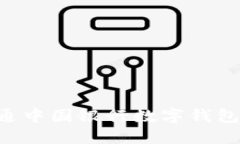 一步步教你如何开通中国