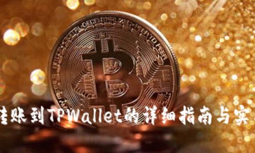 币安转账到TPWallet的详细指南与实用技巧