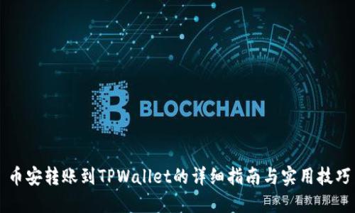 币安转账到TPWallet的详细指南与实用技巧