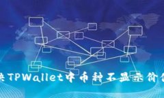 如何解决TPWallet中币种不显