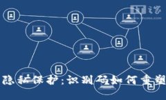 虚拟币时代的隐私保护：