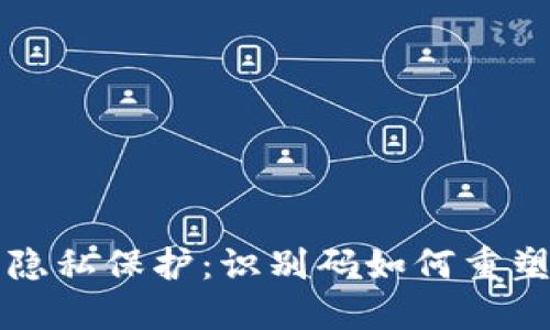 虚拟币时代的隐私保护：识别码如何重塑数字资产安全