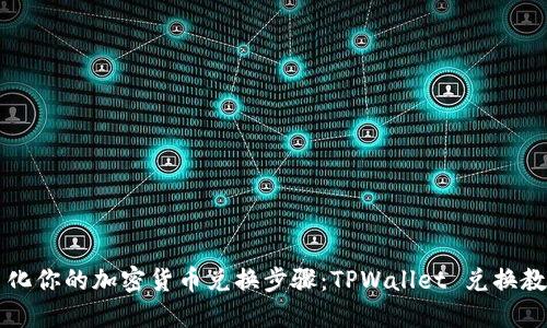 简化你的加密货币兑换步骤：TPWallet 兑换教程