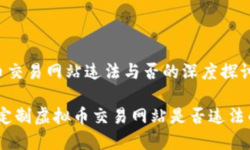 定制虚拟币交易网站违法与否的深度探讨

深入了解：定制虚拟币交易网站是否违法的实用指南