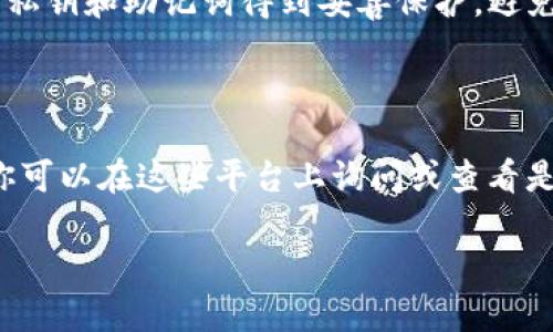 在某些地区，特别是海外用户，由于地理限制或地区政策的不同，一些应用程序可能无法直接下载或使用。这种情况在加密货币和区块链相关应用中经常出现，比如TPWallet（TP钱包）。以下是一些针对如何解决这种问题的建议：

1. 使用VPN工具

如果你在海外无法下载TPWallet，首先可以考虑使用VPN（虚拟私人网络）工具。VPN可以帮助你绕过地理限制，使你的连接看起来是来自支持该应用程序的地区。选择一家信誉良好的VPN服务提供商，并连接到允许下载TPWallet的国家或地区的服务器，通常就可以顺利下载了。

2. 更改应用商店的地区设置

另一个办法是尝试更改你所在的应用商店地区设置。在iOS系统中，你可以在设置中找到Apple ID，修改国家或地区为支持TPWallet的国家；在Android系统中，可以通过Google Play商店的设置更改地区。需要注意的是，这个过程可能需要你提供该地区的支付信息。

3. 通过第三方应用市场

如果以上方法都不奏效，可以尝试从第三方应用市场下载TPWallet。例如，APKPure、Aptoide等平台提供了一些安卓应用的APK文件，用户可以手动下载安装。不过，这样做时需谨慎，确保你下载的版本是安全且无病毒的。

4. 提前准备

在下载应用之前，不妨想想自己是否确实需要这个钱包，是否了解如何使用它管理你的加密资产。记得安全第一，确保你的私钥和助记词得到妥善保护，避免因不当使用造成资产损失。

5. 参与社区讨论

与其他用户交流，了解他们的经验也是获取帮助的重要途径。许多加密货币社区，如Telegram和Reddit上都有相关讨论，你可以在这些平台上询问或查看是否有类似问题的解决方案。

通过以上方法，海外用户应该能够顺利下载安装TPWallet，并开始使用这个方便的加密钱包来管理他们的加密资产。