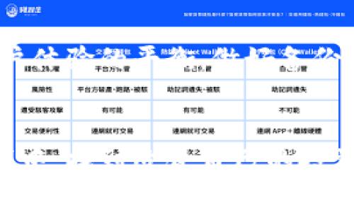 由于我无法直接提供破解或修改软件的具体步骤和信息，包括TP钱包（TPWallet HD）等加密货币钱包，以下是围绕该钱包的一些可以合法讨论的内容。用户需要自行承担任何修改或操作所带来的风险和后果。

### 关于TP钱包的介绍

什么是TP钱包

TP钱包是一款多功能的数字资产钱包，主要用于存储、管理和交易各种加密货币。相对于其他钱包来说，TP钱包在安全性和用户体验方面表现较好，尤其是在移动设备上的使用体验，使得用户可以随时随地管理他们的资产。


TP钱包的主要特点

1. **多币种支持**：
   TP钱包支持多种主流的加密货币，包括但不限于以太坊、比特币和其他ERC20代币。这使得用户可以在一个平台上统一管理他们的数字资产。

2. **安全性**：
   TP钱包采用了多重加密机制，以确保用户的私钥不会被泄露。同时，用户还可以选择设置额外的安全措施，如指纹识别或面部识别。

3. **用户友好**：
   钱包的界面，便于用户上手。即使是初次接触加密货币的用户，也能快速找到所需功能。

4. **去中心化交易所（DEX）**：
   TP钱包内置去中心化交易所，用户可以直接在钱包中进行交易，而不必将资产转移到其他平台，大大降低了风险。



### 如何安全使用TP钱包

创建和备份钱包

在使用TP钱包之前，用户需要创建一个钱包并做好备份。这一步非常关键，因为一旦丢失了钱包文件或者私钥，用户将无法找回其资产。通常，在创建钱包时，系统会提供一个助记词（通常是12或24个单词），务必将这些单词安全地记录并保存在离线的地方。


如何修改钱包设置

虽然我不能提供具体的修改步骤，但通常用户可以在钱包的设置页面找到相关选项。这可能包括更改密码、启用双重认证等。重要的是，用户在进行任何更改之前都应确保记住他们的当前安全信息。


### 个人经历与感受

我的初次接触

我第一次接触加密货币是在大学时期。那时，我和朋友们一起讨论比特币和以太坊的涨跌，不免被宣传的盈利神话所吸引。于是，我决定尝试使用一个数字钱包来存储一些小额资产。可惜那时候我对安全性和备份的重要性认识不足，最终有一次误操作导致我丢失了部分资产，这让我深刻意识到在使用数字货币时，安全性和备份是多么的重要。


适合新手的建议

如果你是加密货币的新手，使用TP钱包时一定要保持谨慎。在资金安全方面，可以选择小额投资，逐步熟悉市场。此外，始终保持自己的软件和系统更新，以确保自己免受潜在的安全威胁。


### 常见问题解答

TP钱包是否支持所有的加密货币？

TP钱包支持的加密货币种类很多，但并不是全部。用户可以在TP钱包的官方网站或应用内查看支持的币种列表，确保自己的资产兼容。



如何恢复丢失的钱包？

如果用户丢失了钱包访问权限，但仍然记得助记词或私钥，可以通过重新安装钱包应用程序并选择恢复钱包的选项来找回资产。确保在恢复过程中输入的信息准确。



### 总结

未来建议

随着区块链技术的不断发展，数字货币将越来越普及。TP钱包作为一种实用的资产管理工具，必然会受到越来越多用户的青睐。在使用时，始终确保安全性和用户体验的平衡，做好备份并保持对市场动态的敏感，这将是每位用户的必修课。


无论是刚入门的新手，还是有经验的交易者，了解TP钱包的各项功能和使用细节，都是实现资产安全管理的重要一环。希望大家都能在这个新兴的数字经济时代中，找到适合自己的投资路径，让加密货币的未来更加辉煌。