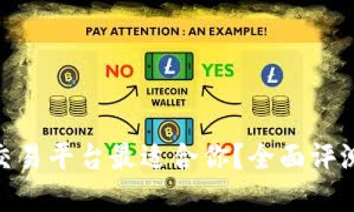 哪种虚拟币交易平台最适合你？全面评测与个人体验